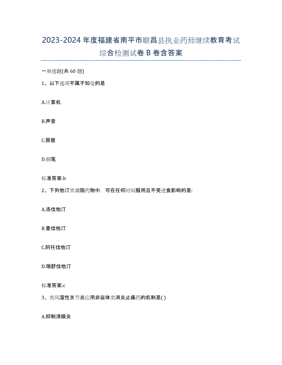 2023-2024年度福建省南平市顺昌县执业药师继续教育考试综合检测试卷B卷含答案_第1页