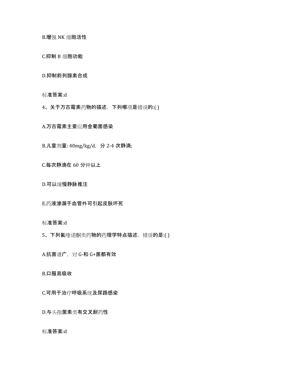 2023-2024年度福建省南平市顺昌县执业药师继续教育考试综合检测试卷B卷含答案_第2页