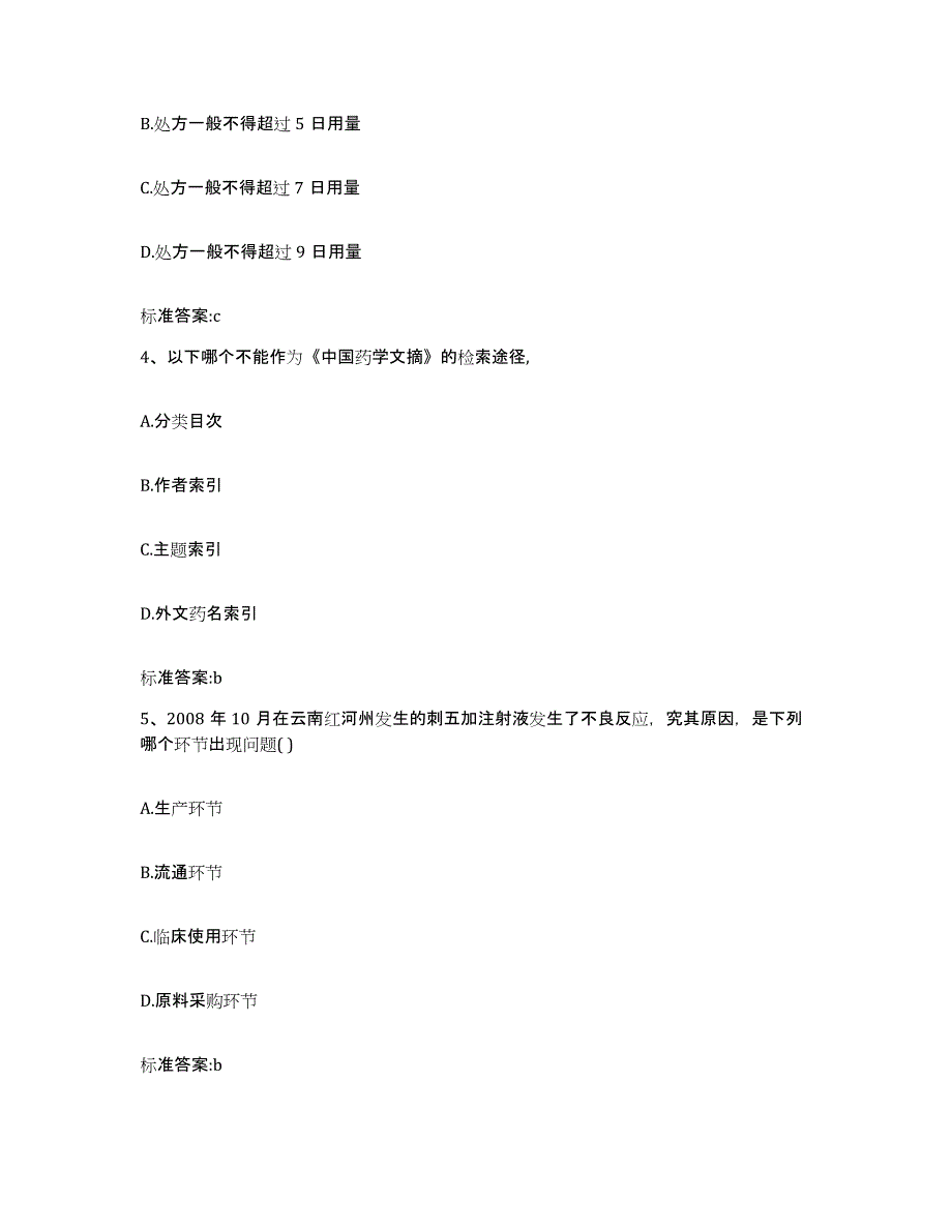 2023-2024年度辽宁省沈阳市于洪区执业药师继续教育考试题库及答案_第2页