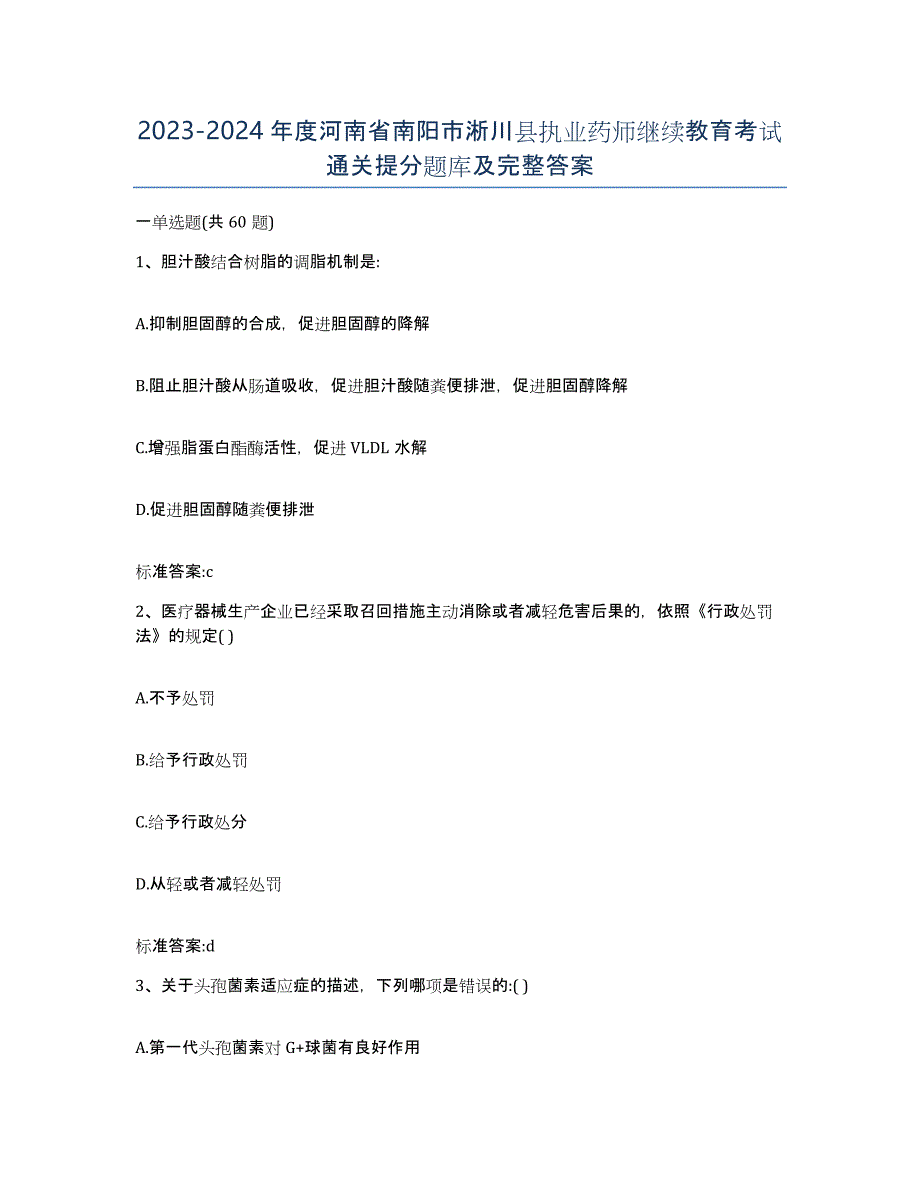 2023-2024年度河南省南阳市淅川县执业药师继续教育考试通关提分题库及完整答案_第1页