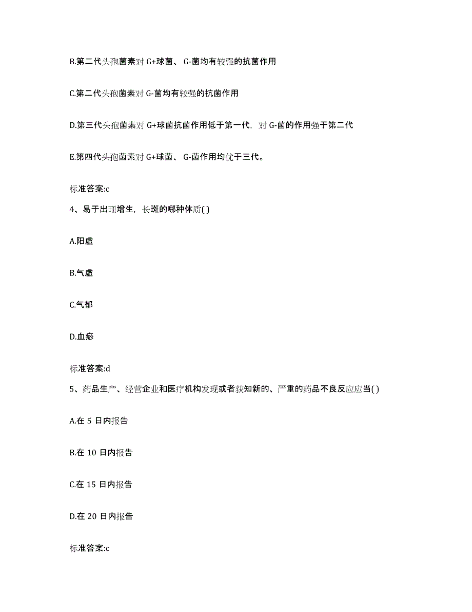 2023-2024年度河南省南阳市淅川县执业药师继续教育考试通关提分题库及完整答案_第2页