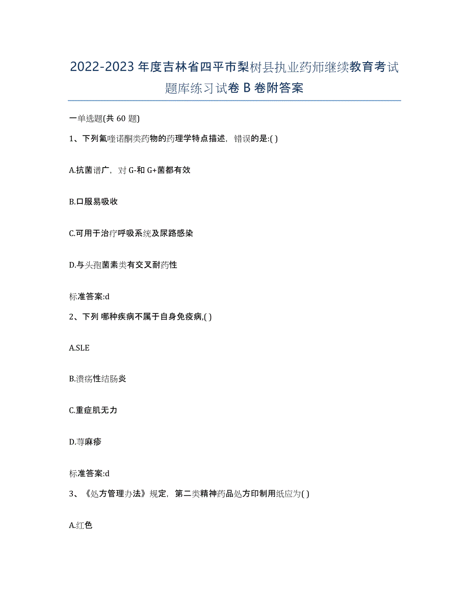 2022-2023年度吉林省四平市梨树县执业药师继续教育考试题库练习试卷B卷附答案_第1页