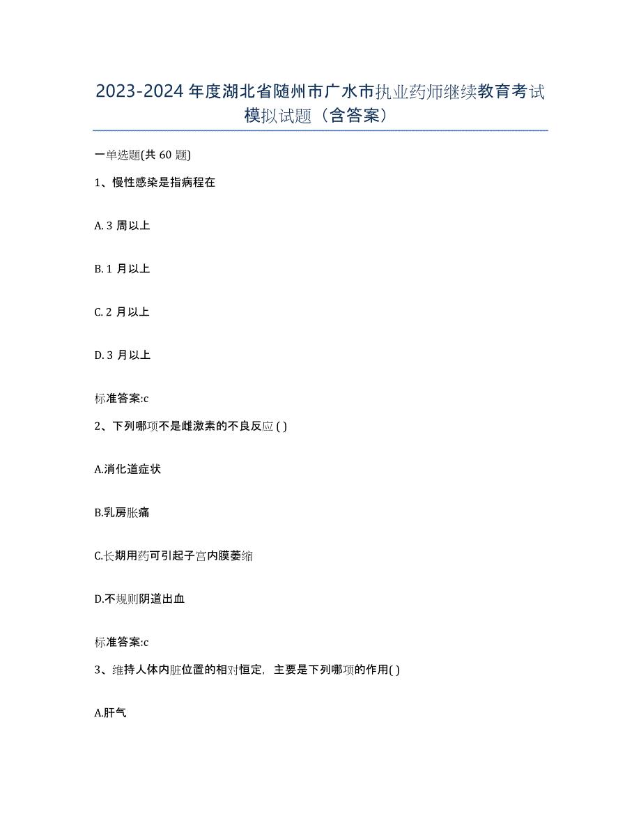 2023-2024年度湖北省随州市广水市执业药师继续教育考试模拟试题（含答案）_第1页