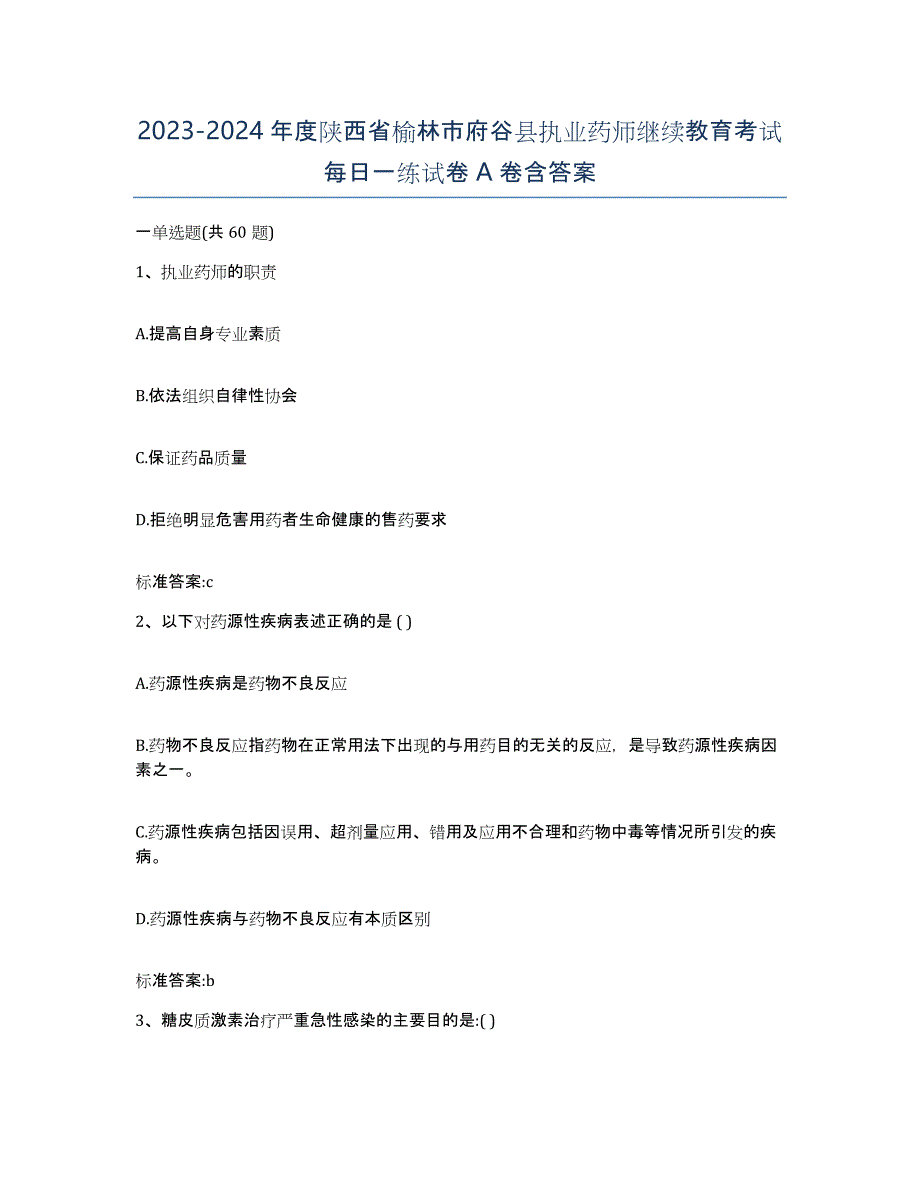 2023-2024年度陕西省榆林市府谷县执业药师继续教育考试每日一练试卷A卷含答案_第1页