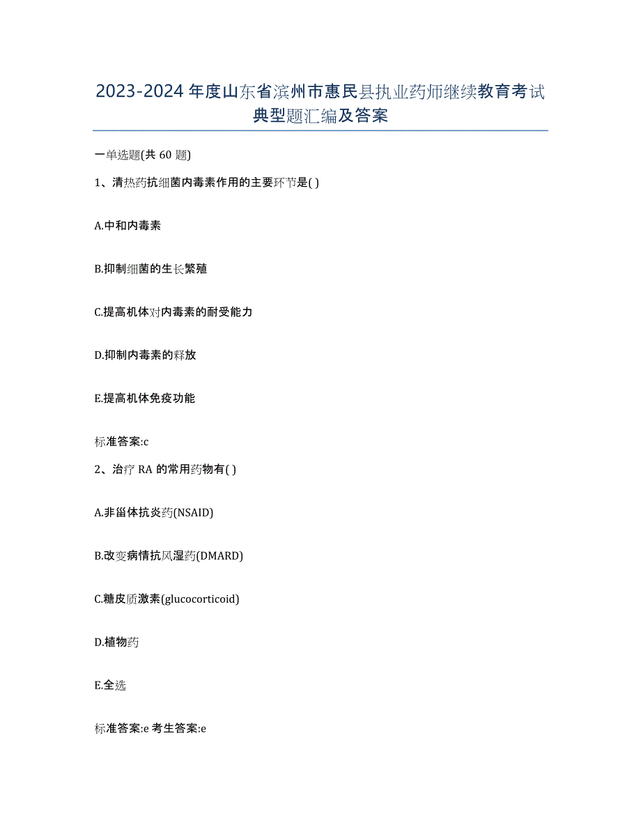 2023-2024年度山东省滨州市惠民县执业药师继续教育考试典型题汇编及答案_第1页