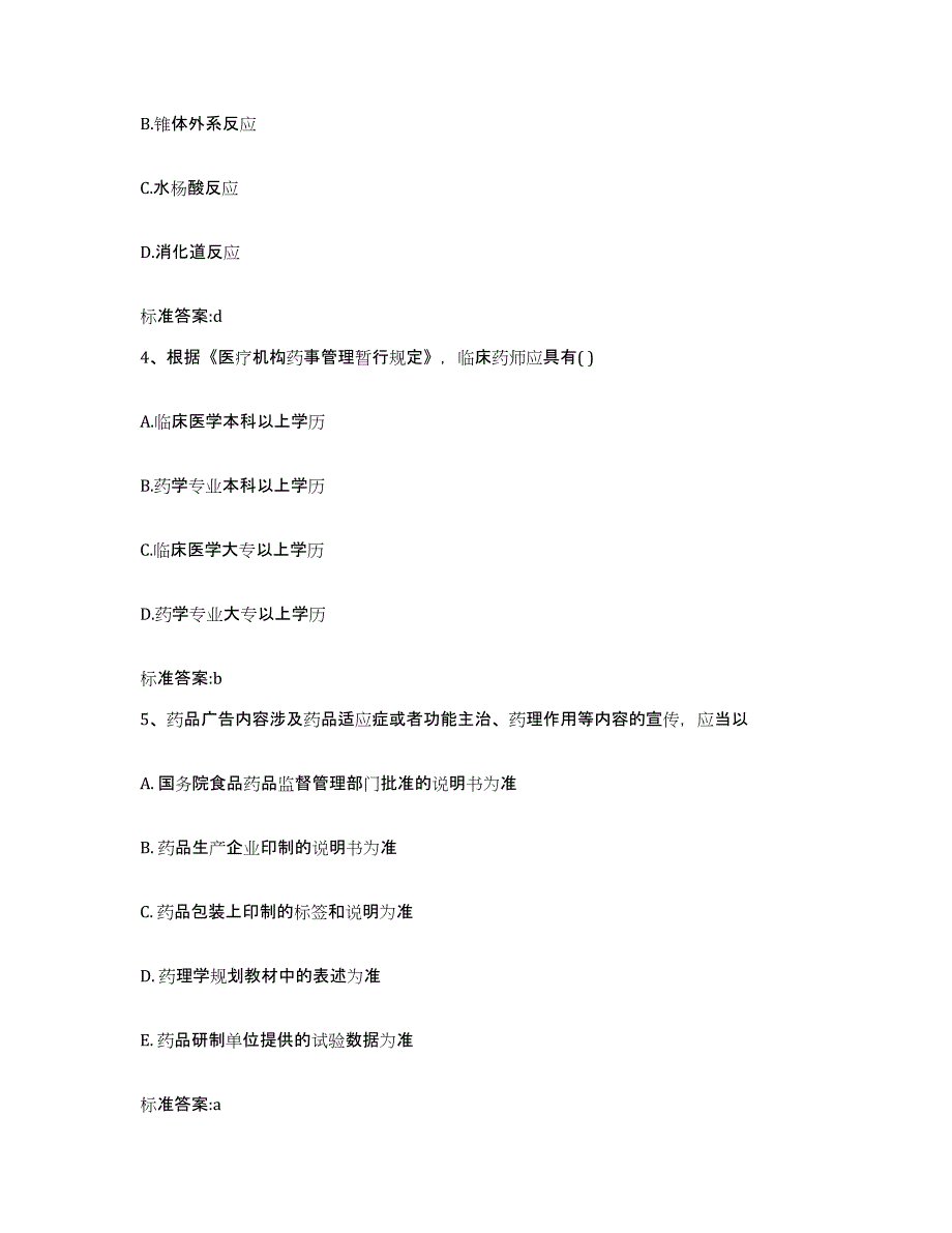 2023-2024年度天津市蓟县执业药师继续教育考试自我提分评估(附答案)_第2页