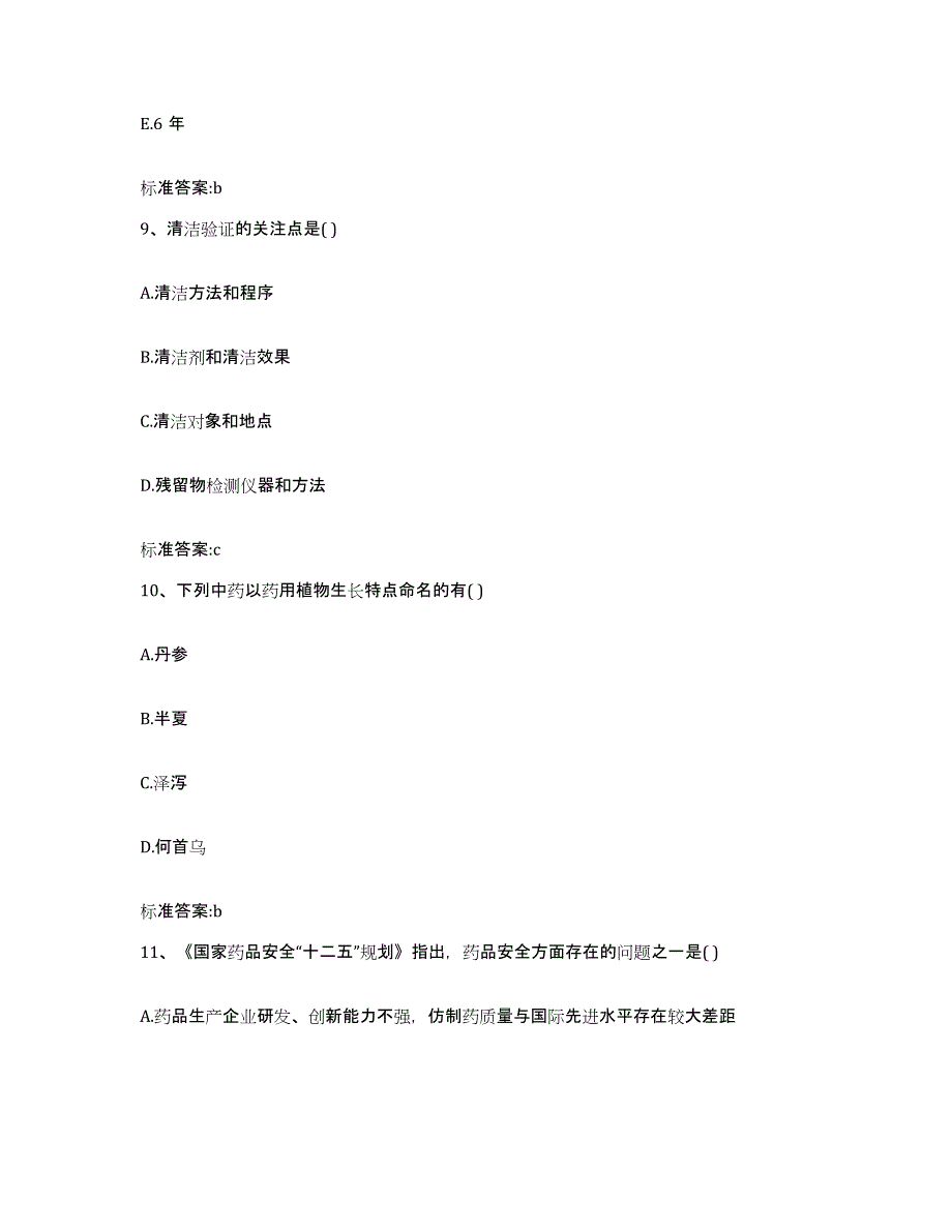 2022-2023年度云南省曲靖市师宗县执业药师继续教育考试模拟预测参考题库及答案_第4页