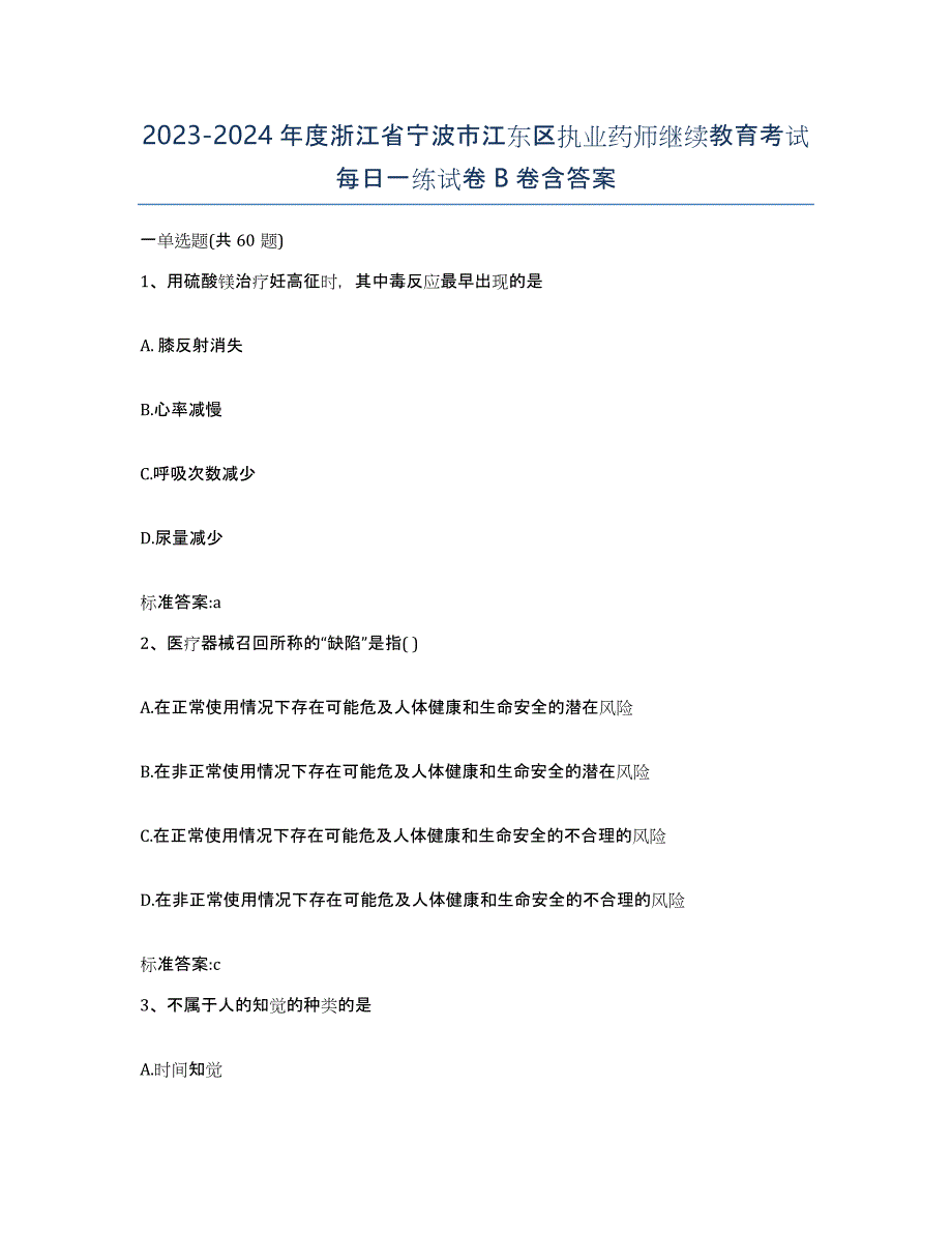 2023-2024年度浙江省宁波市江东区执业药师继续教育考试每日一练试卷B卷含答案_第1页