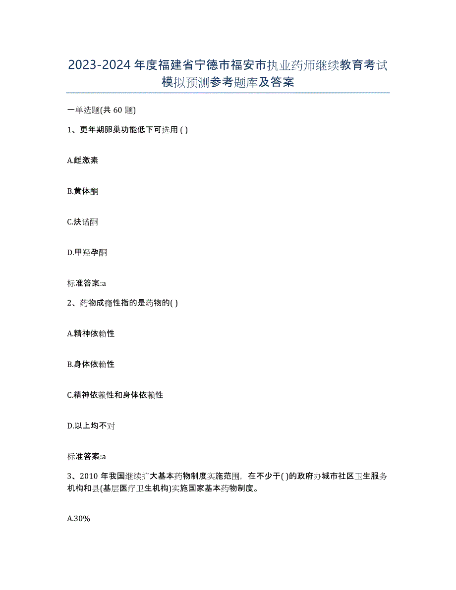 2023-2024年度福建省宁德市福安市执业药师继续教育考试模拟预测参考题库及答案_第1页