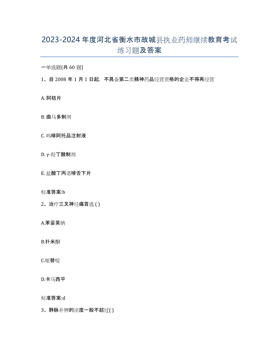 2023-2024年度河北省衡水市故城县执业药师继续教育考试练习题及答案_第1页