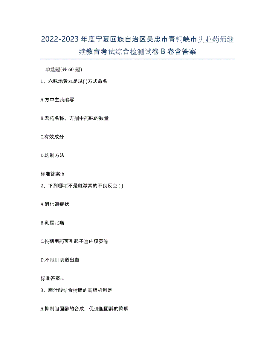 2022-2023年度宁夏回族自治区吴忠市青铜峡市执业药师继续教育考试综合检测试卷B卷含答案_第1页