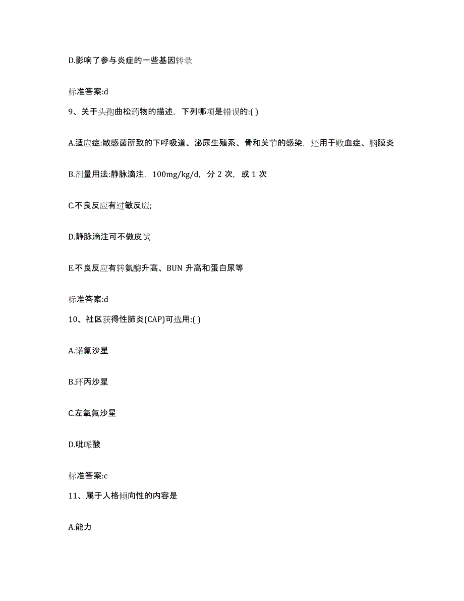 2023-2024年度浙江省杭州市余杭区执业药师继续教育考试全真模拟考试试卷A卷含答案_第4页