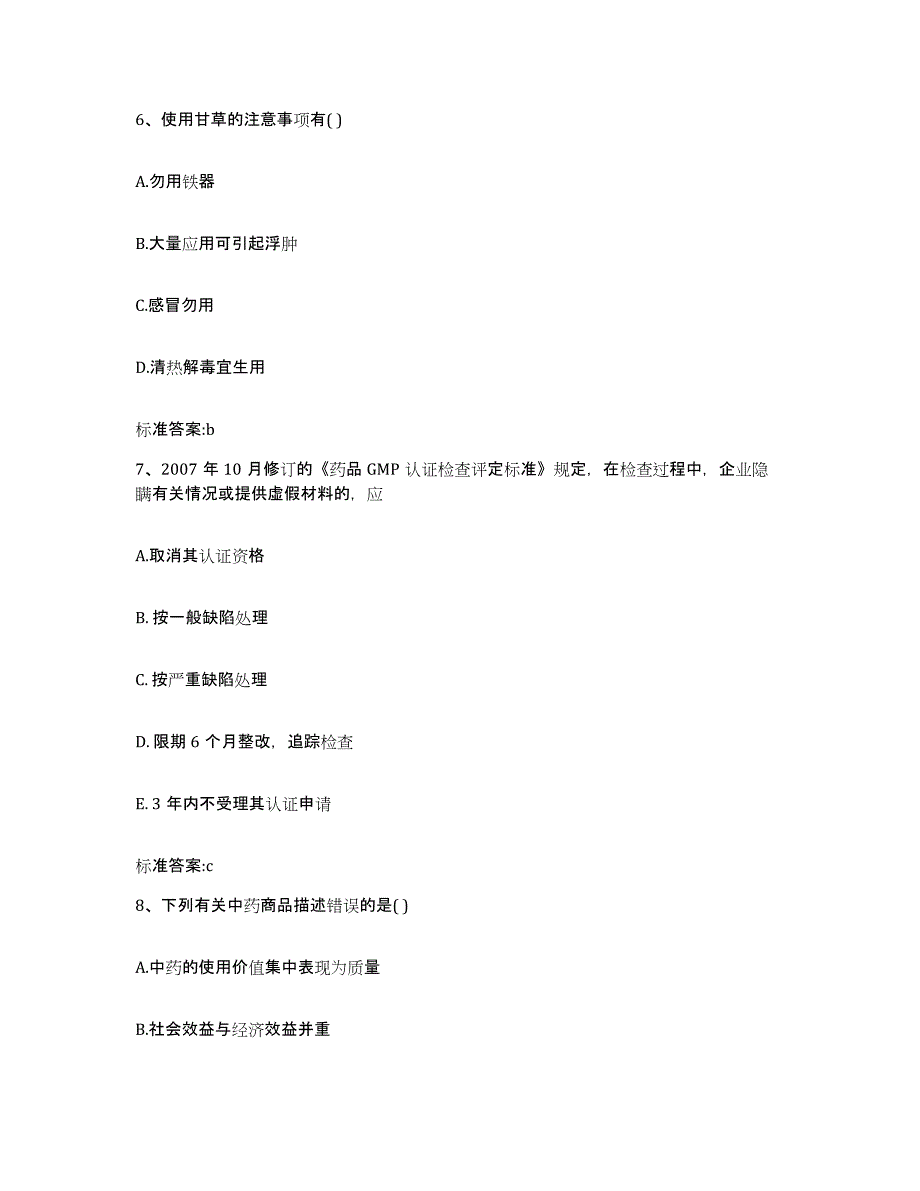 2023-2024年度山东省青岛市四方区执业药师继续教育考试模拟考试试卷A卷含答案_第3页