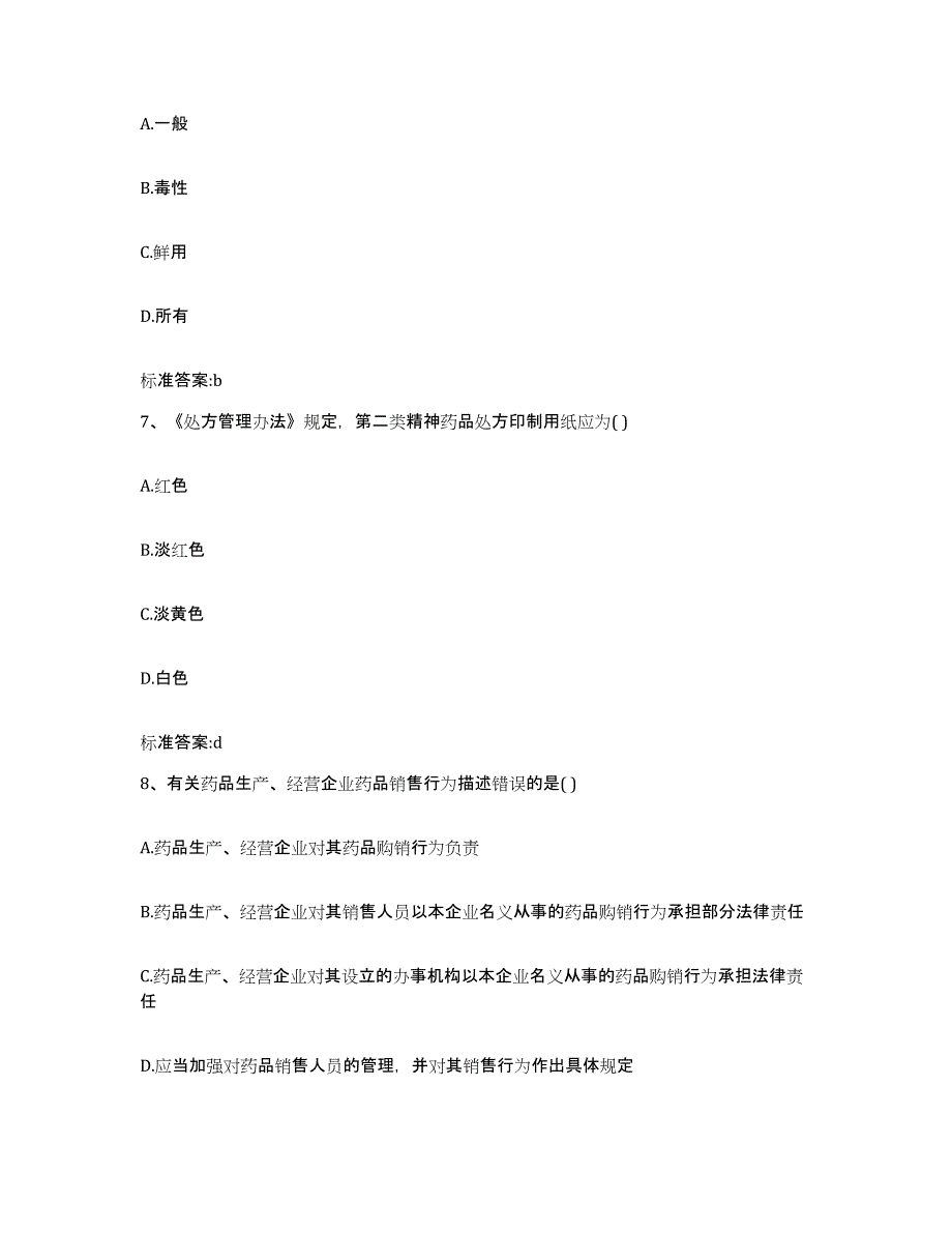 2022-2023年度四川省眉山市丹棱县执业药师继续教育考试题库附答案（典型题）_第3页