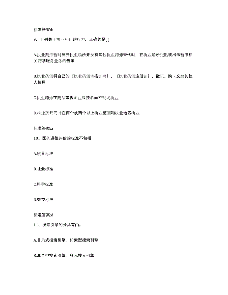 2022-2023年度四川省眉山市丹棱县执业药师继续教育考试题库附答案（典型题）_第4页