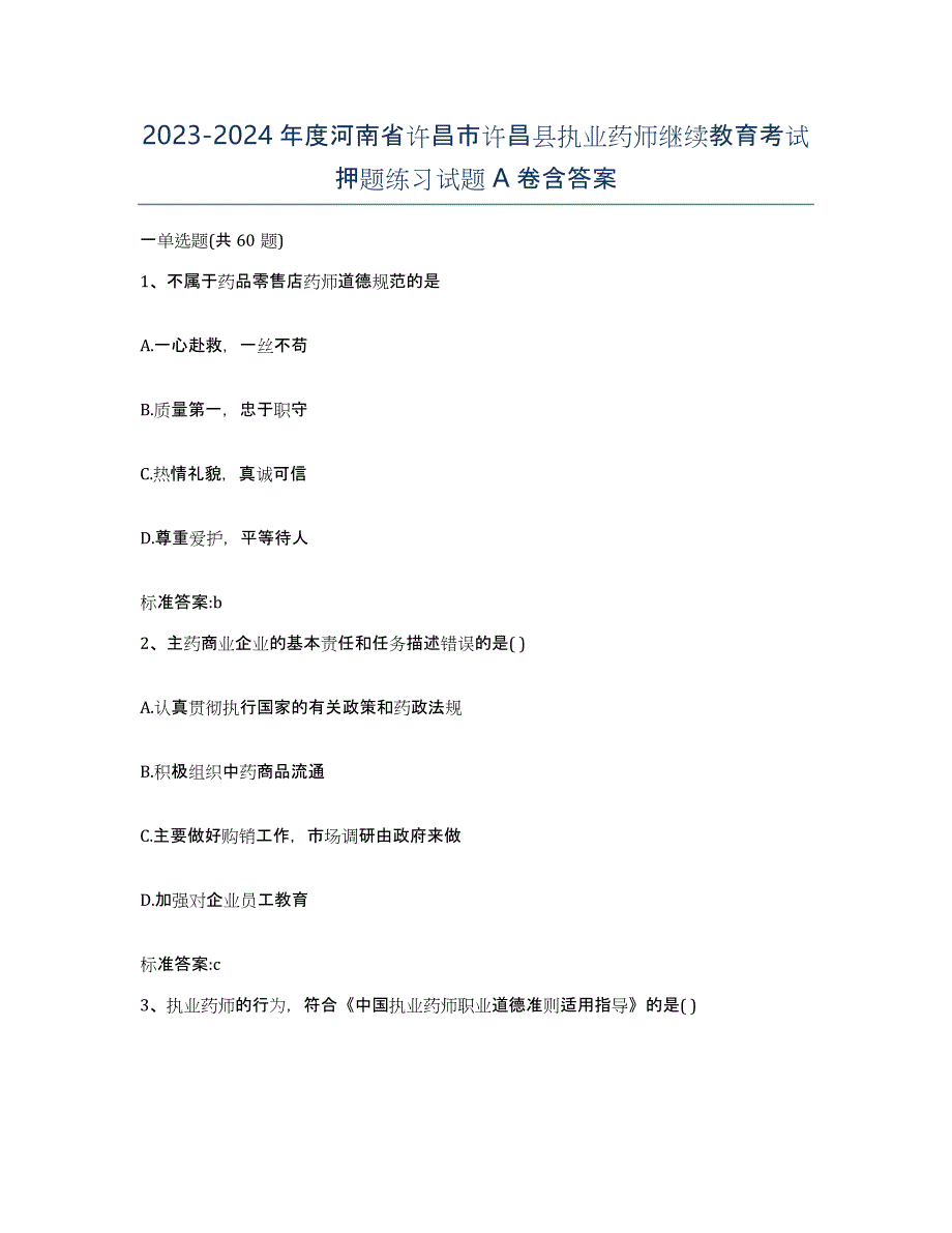 2023-2024年度河南省许昌市许昌县执业药师继续教育考试押题练习试题A卷含答案_第1页