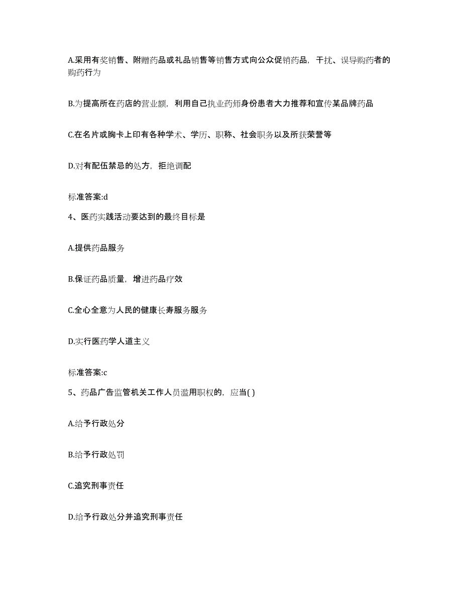 2023-2024年度河南省许昌市许昌县执业药师继续教育考试押题练习试题A卷含答案_第2页