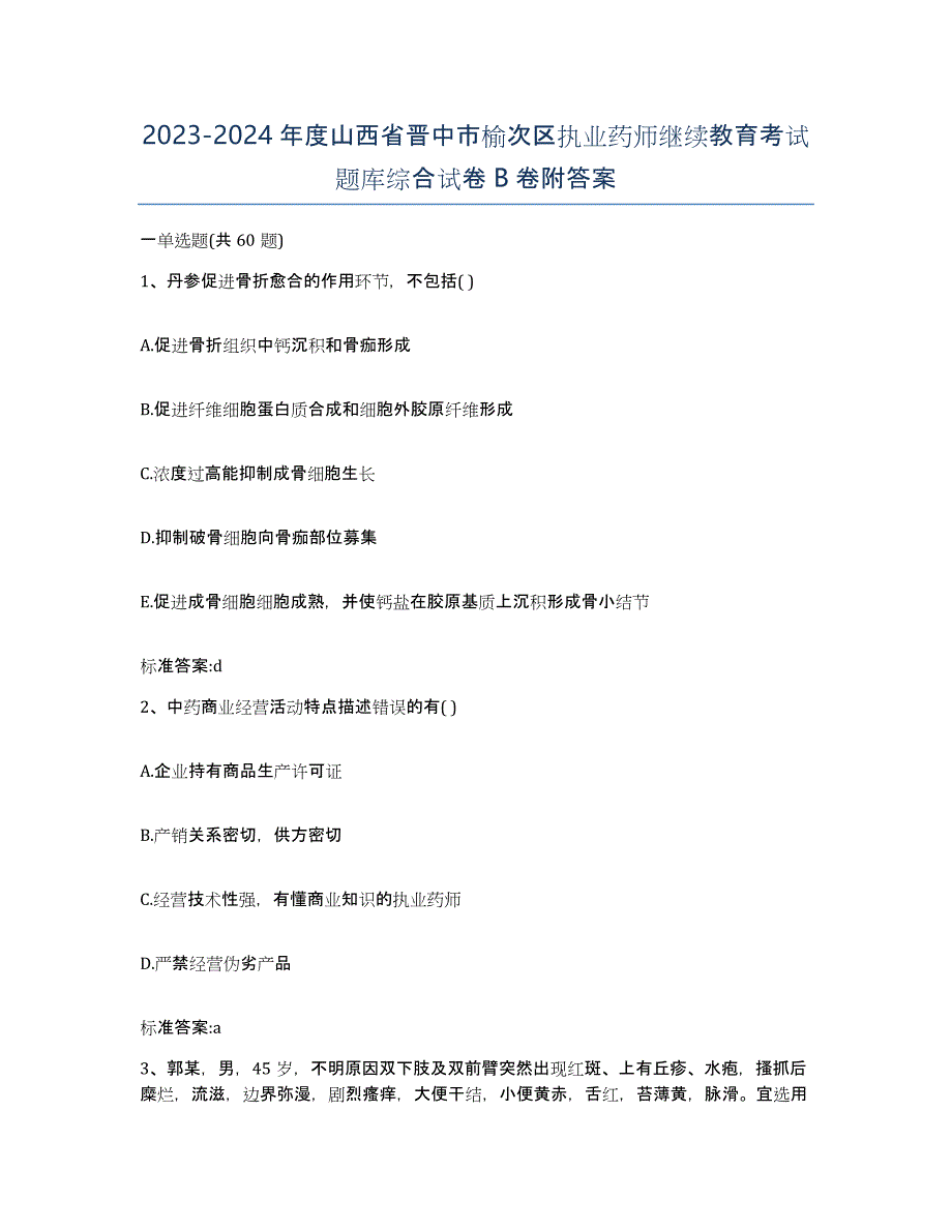 2023-2024年度山西省晋中市榆次区执业药师继续教育考试题库综合试卷B卷附答案_第1页