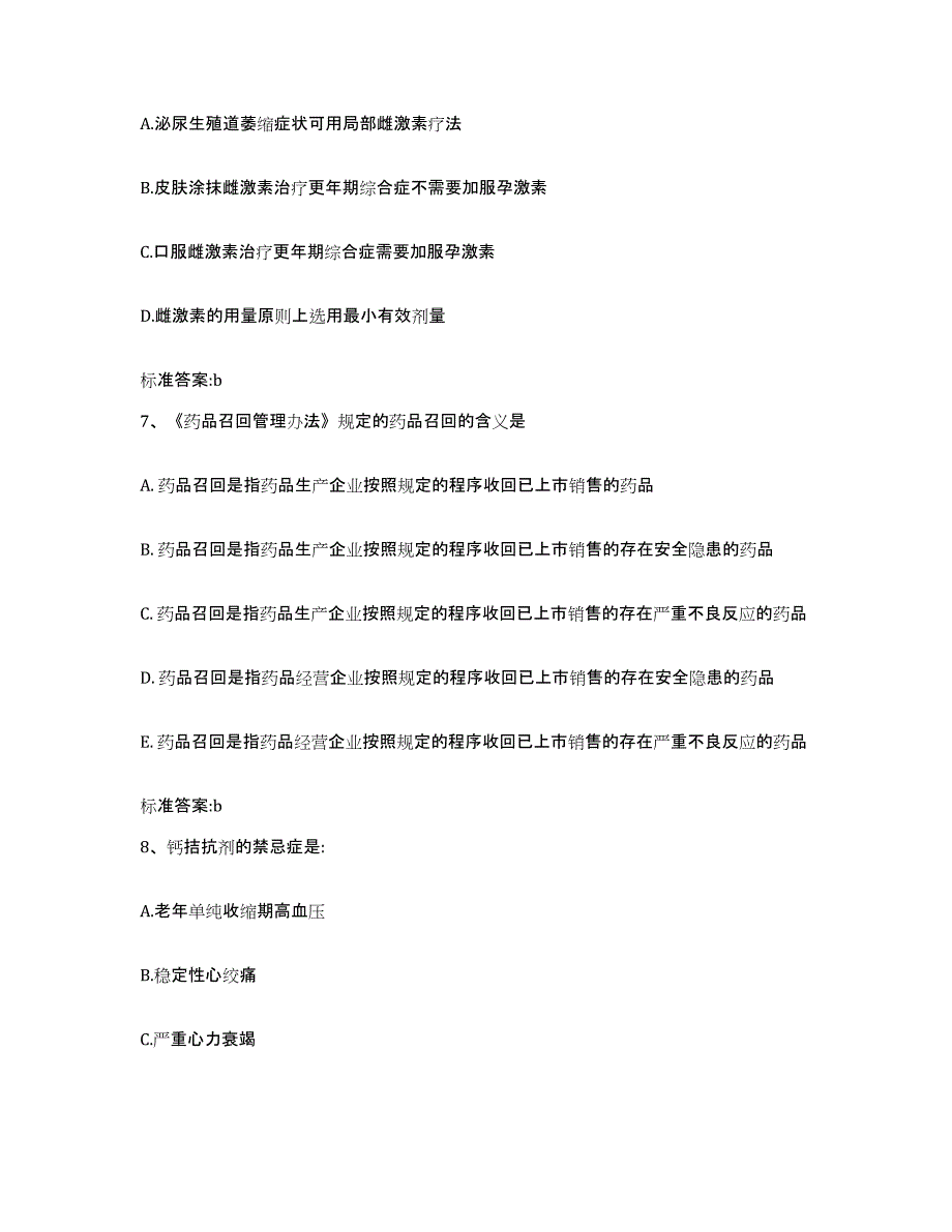 2023-2024年度河北省衡水市故城县执业药师继续教育考试高分通关题库A4可打印版_第3页