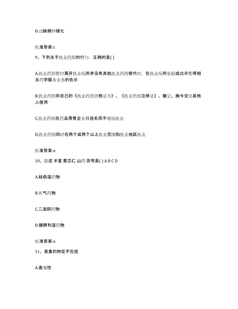 2023-2024年度河北省衡水市故城县执业药师继续教育考试高分通关题库A4可打印版_第4页