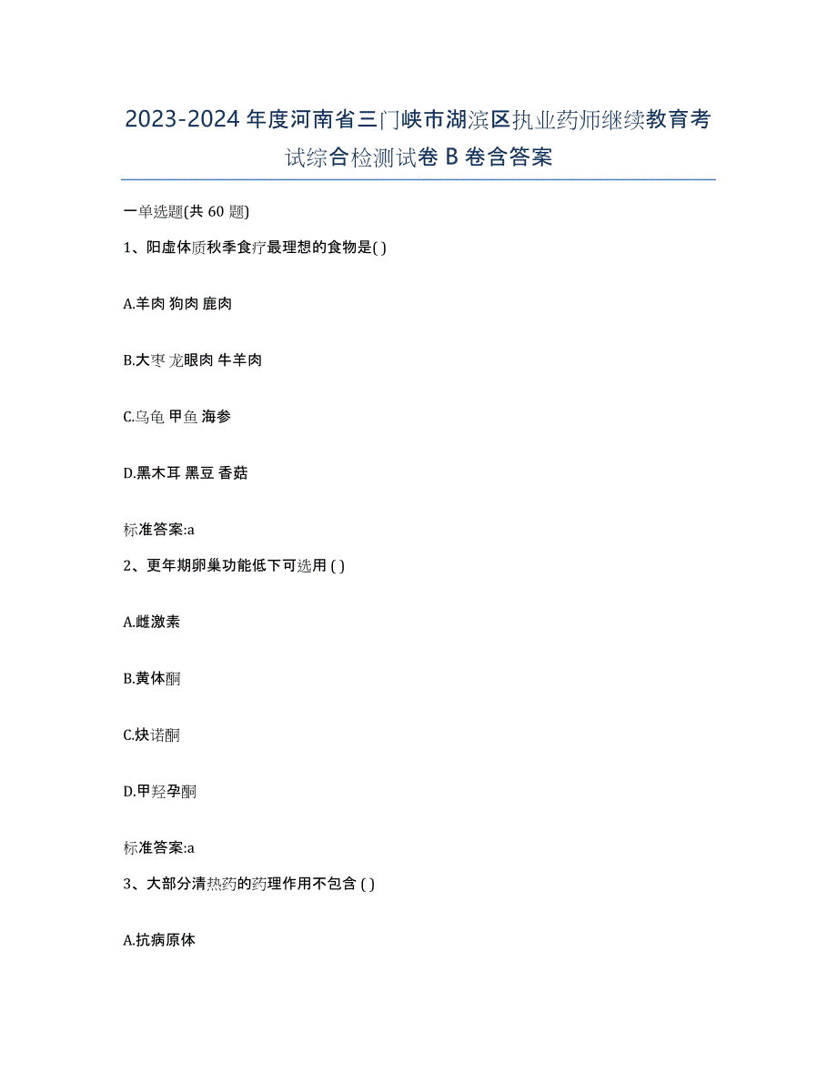 2023-2024年度河南省三门峡市湖滨区执业药师继续教育考试综合检测试卷B卷含答案_第1页