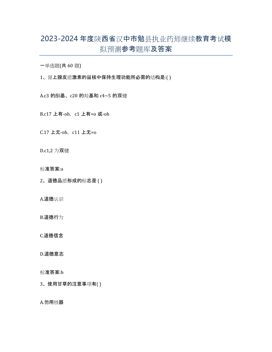 2023-2024年度陕西省汉中市勉县执业药师继续教育考试模拟预测参考题库及答案_第1页