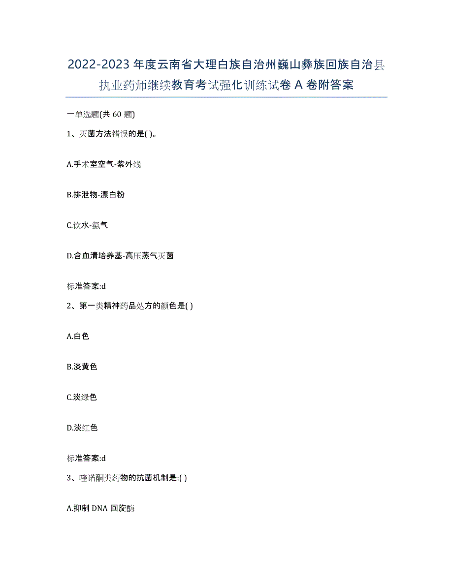 2022-2023年度云南省大理白族自治州巍山彝族回族自治县执业药师继续教育考试强化训练试卷A卷附答案_第1页