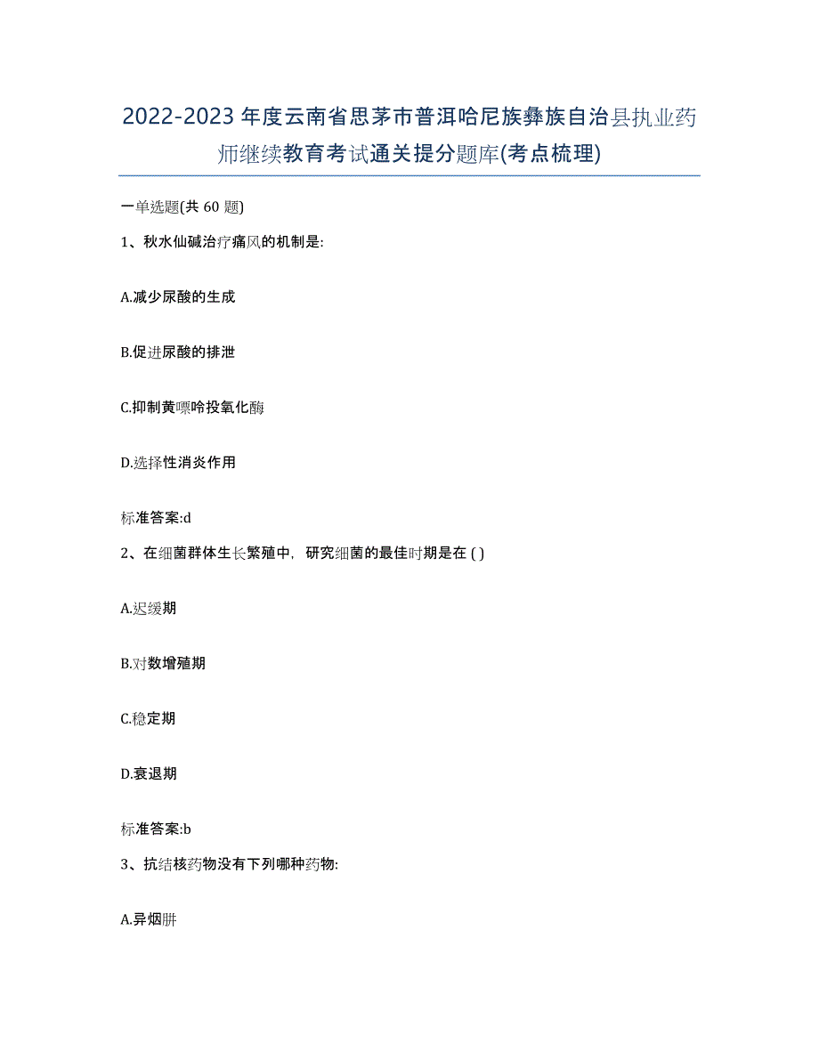 2022-2023年度云南省思茅市普洱哈尼族彝族自治县执业药师继续教育考试通关提分题库(考点梳理)_第1页