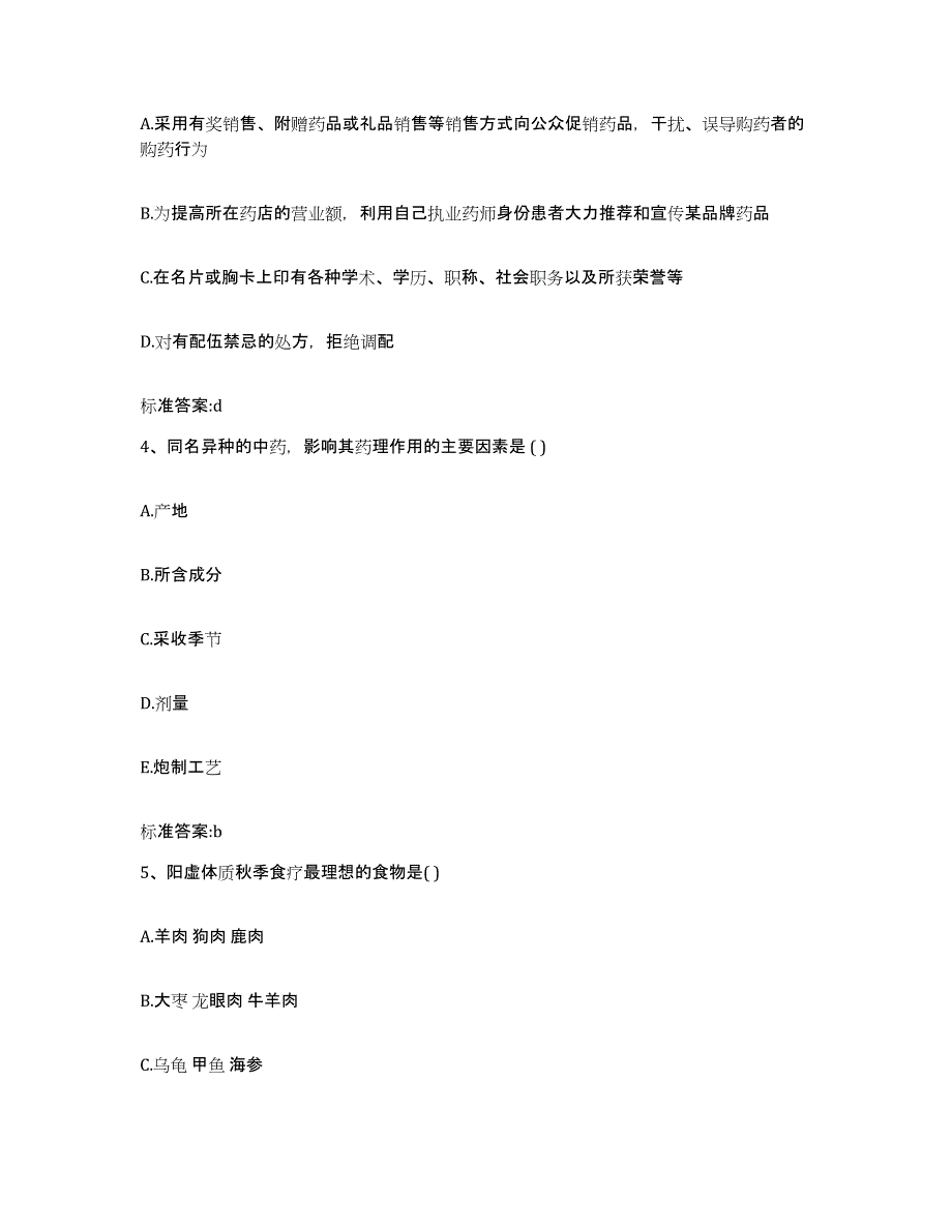 2023-2024年度贵州省黔南布依族苗族自治州独山县执业药师继续教育考试自我提分评估(附答案)_第2页