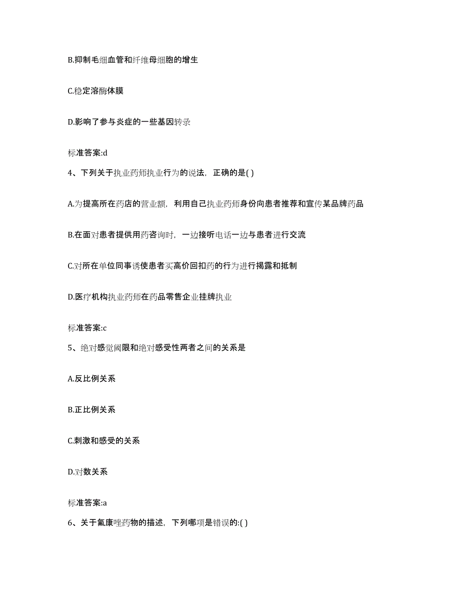 2023-2024年度河北省石家庄市正定县执业药师继续教育考试高分通关题库A4可打印版_第2页