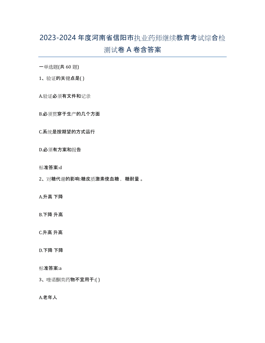 2023-2024年度河南省信阳市执业药师继续教育考试综合检测试卷A卷含答案_第1页