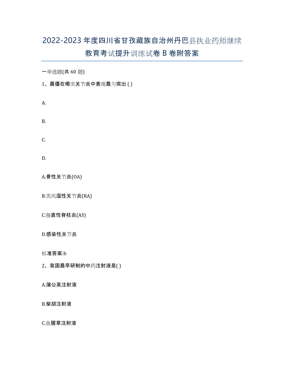 2022-2023年度四川省甘孜藏族自治州丹巴县执业药师继续教育考试提升训练试卷B卷附答案_第1页