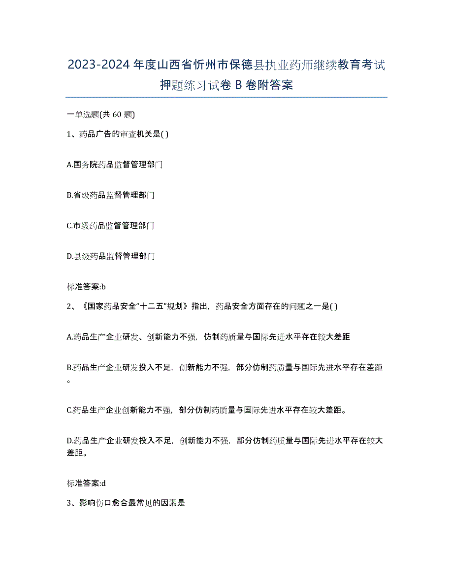 2023-2024年度山西省忻州市保德县执业药师继续教育考试押题练习试卷B卷附答案_第1页