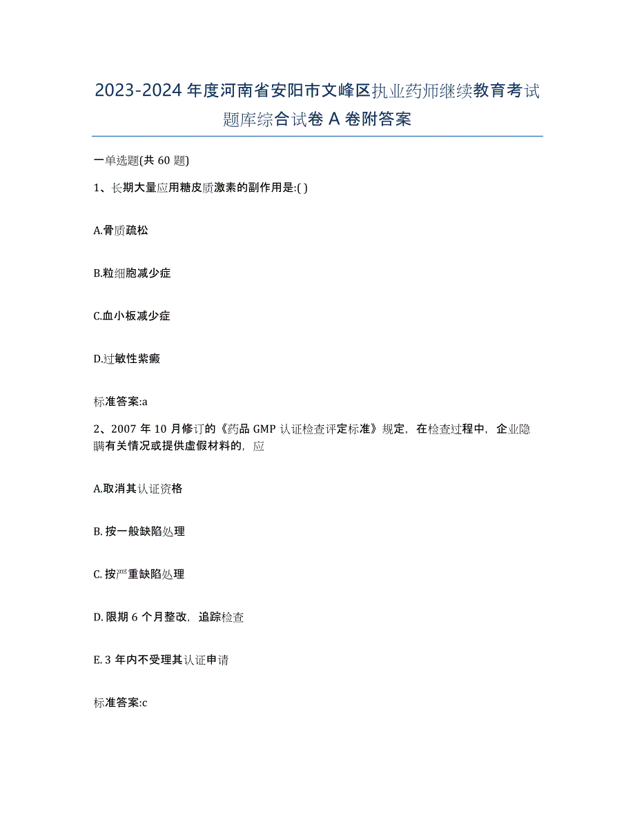 2023-2024年度河南省安阳市文峰区执业药师继续教育考试题库综合试卷A卷附答案_第1页