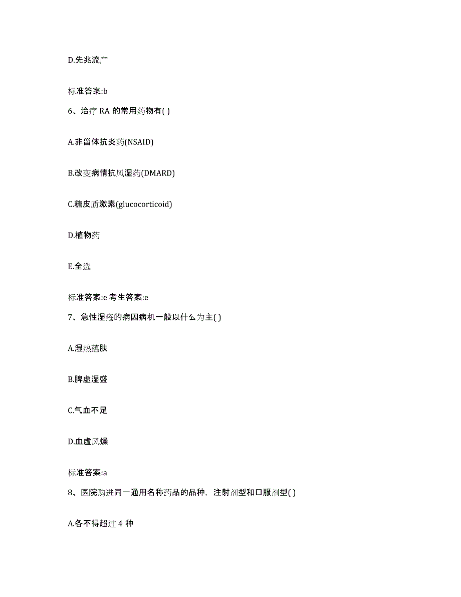 2023-2024年度河南省南阳市西峡县执业药师继续教育考试通关试题库(有答案)_第3页