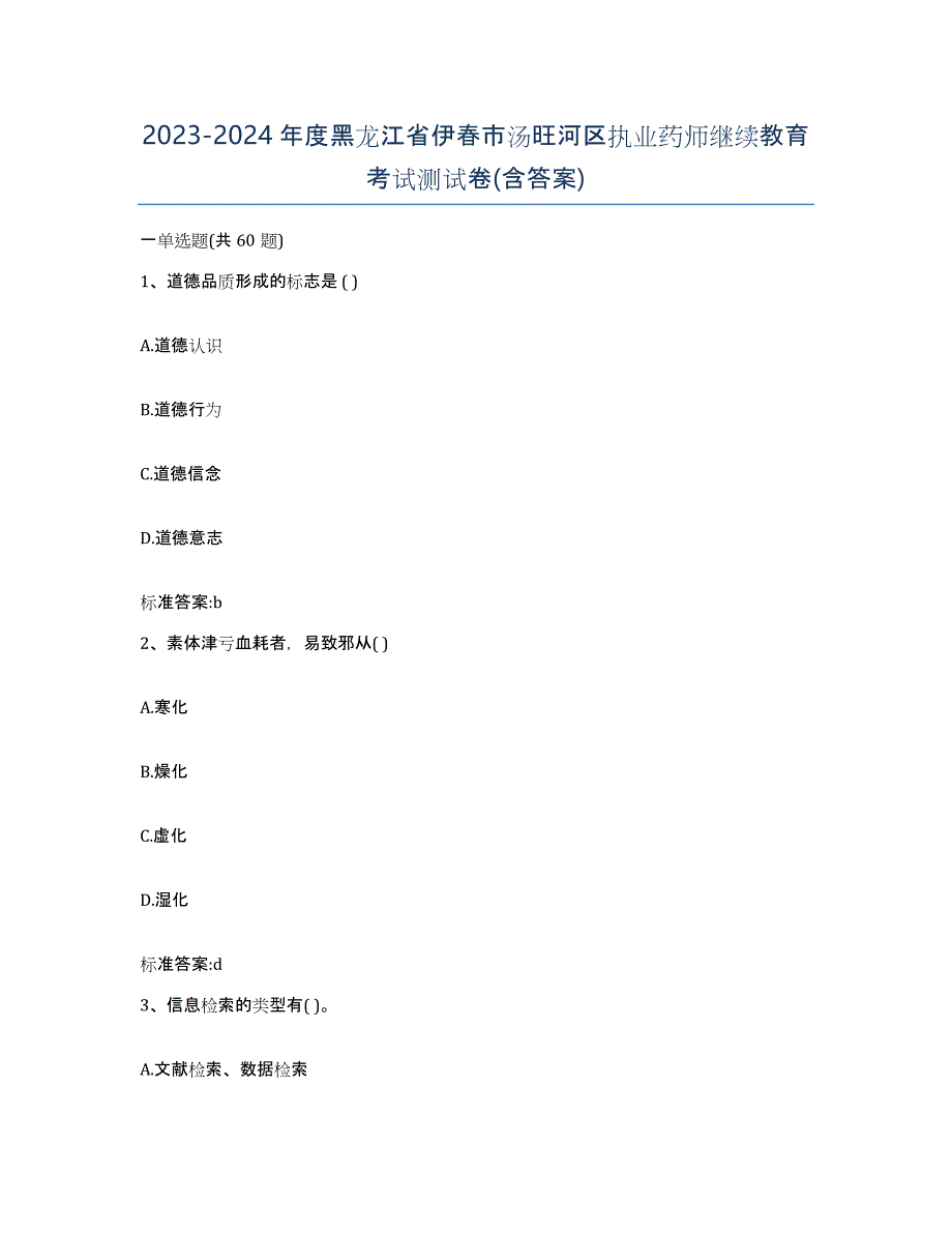 2023-2024年度黑龙江省伊春市汤旺河区执业药师继续教育考试测试卷(含答案)_第1页