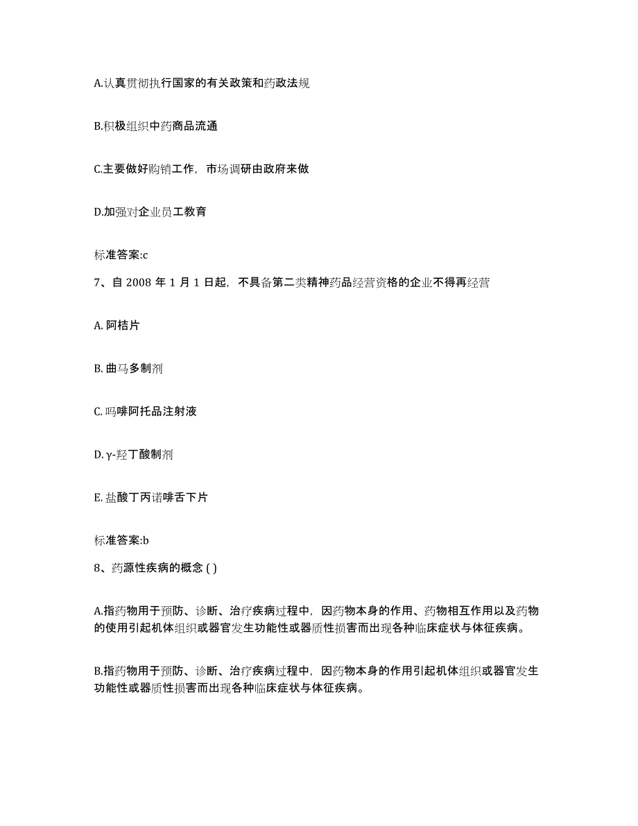 2022-2023年度内蒙古自治区乌兰察布市丰镇市执业药师继续教育考试题库及答案_第3页