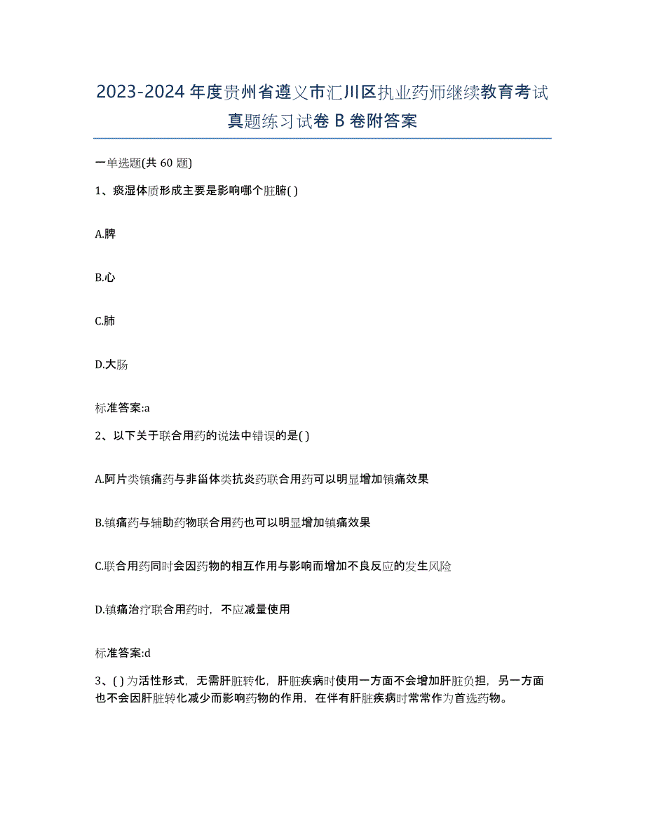 2023-2024年度贵州省遵义市汇川区执业药师继续教育考试真题练习试卷B卷附答案_第1页