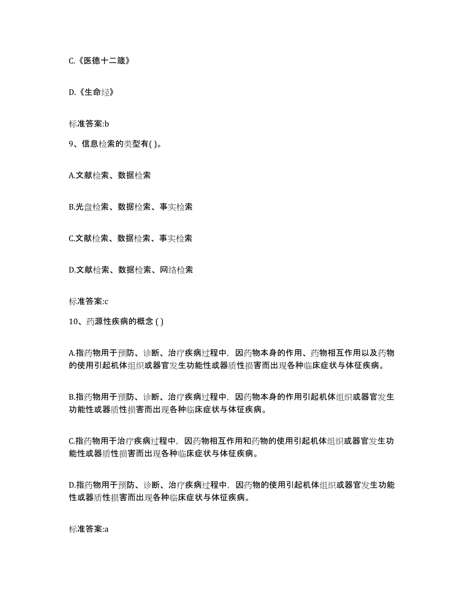 2023-2024年度湖南省永州市冷水滩区执业药师继续教育考试能力测试试卷B卷附答案_第4页