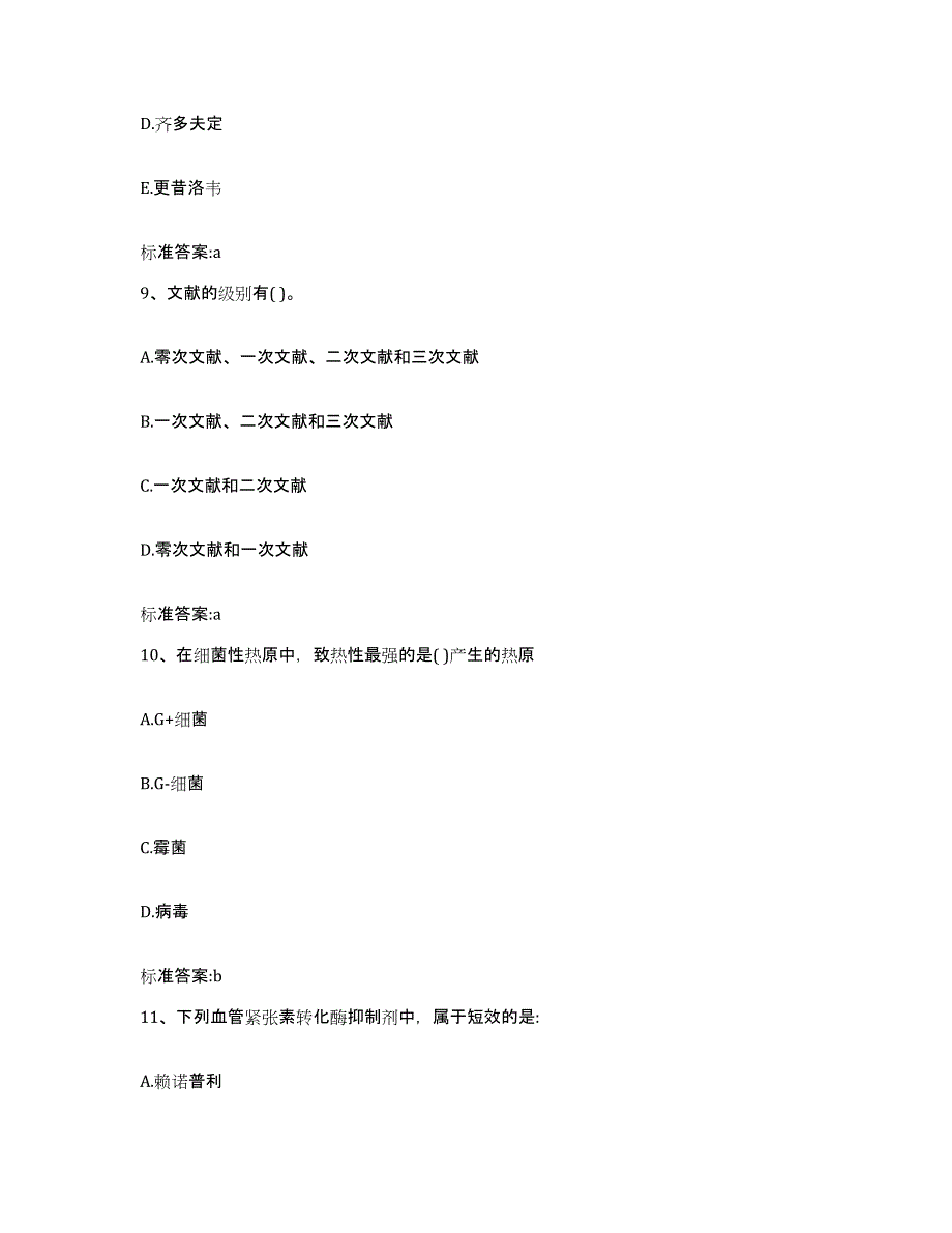 2023-2024年度福建省漳州市诏安县执业药师继续教育考试测试卷(含答案)_第4页