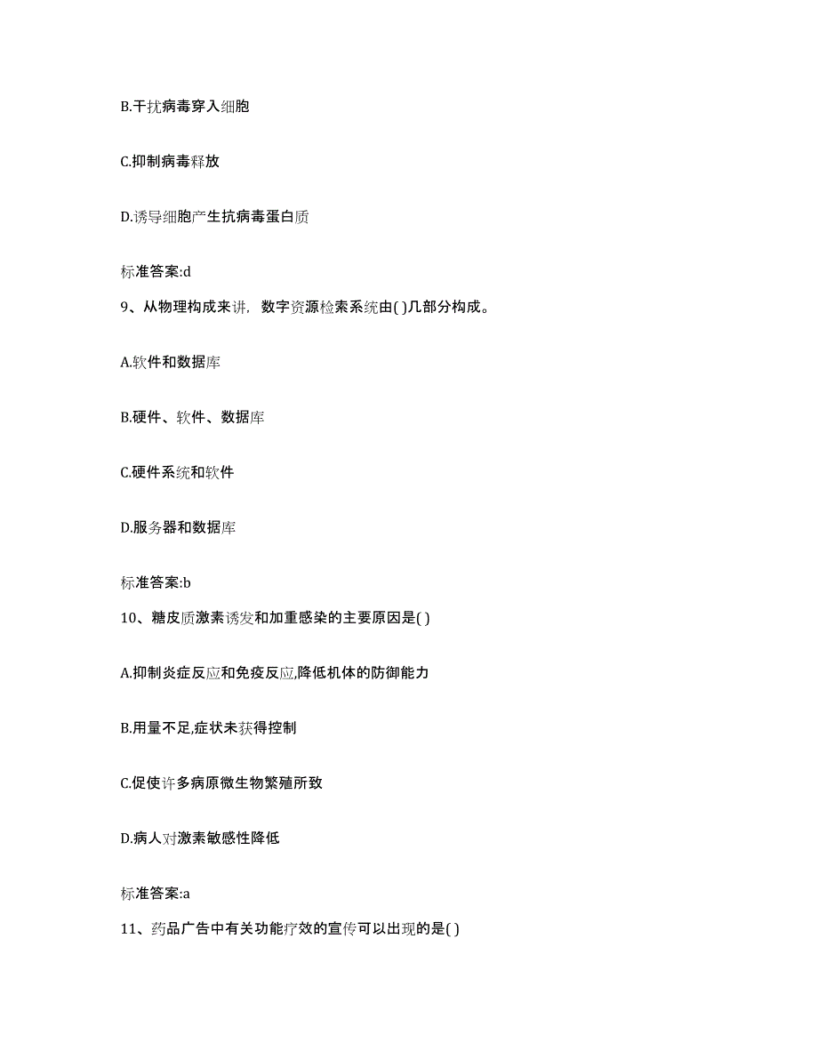 2023-2024年度江西省抚州市南丰县执业药师继续教育考试提升训练试卷A卷附答案_第4页