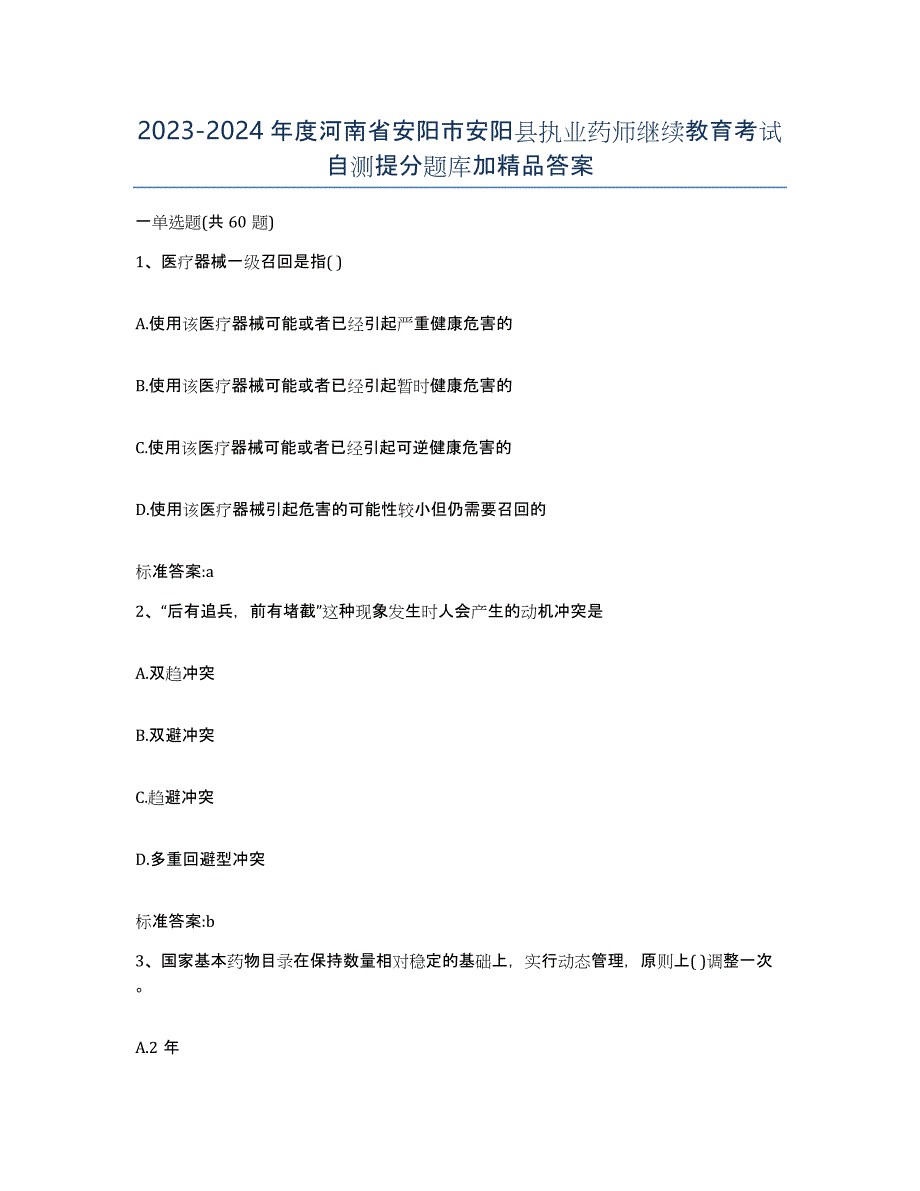 2023-2024年度河南省安阳市安阳县执业药师继续教育考试自测提分题库加答案_第1页