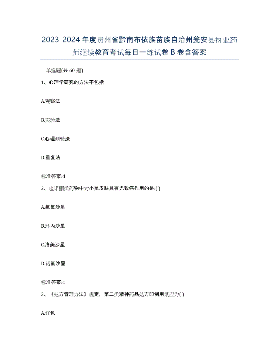 2023-2024年度贵州省黔南布依族苗族自治州瓮安县执业药师继续教育考试每日一练试卷B卷含答案_第1页