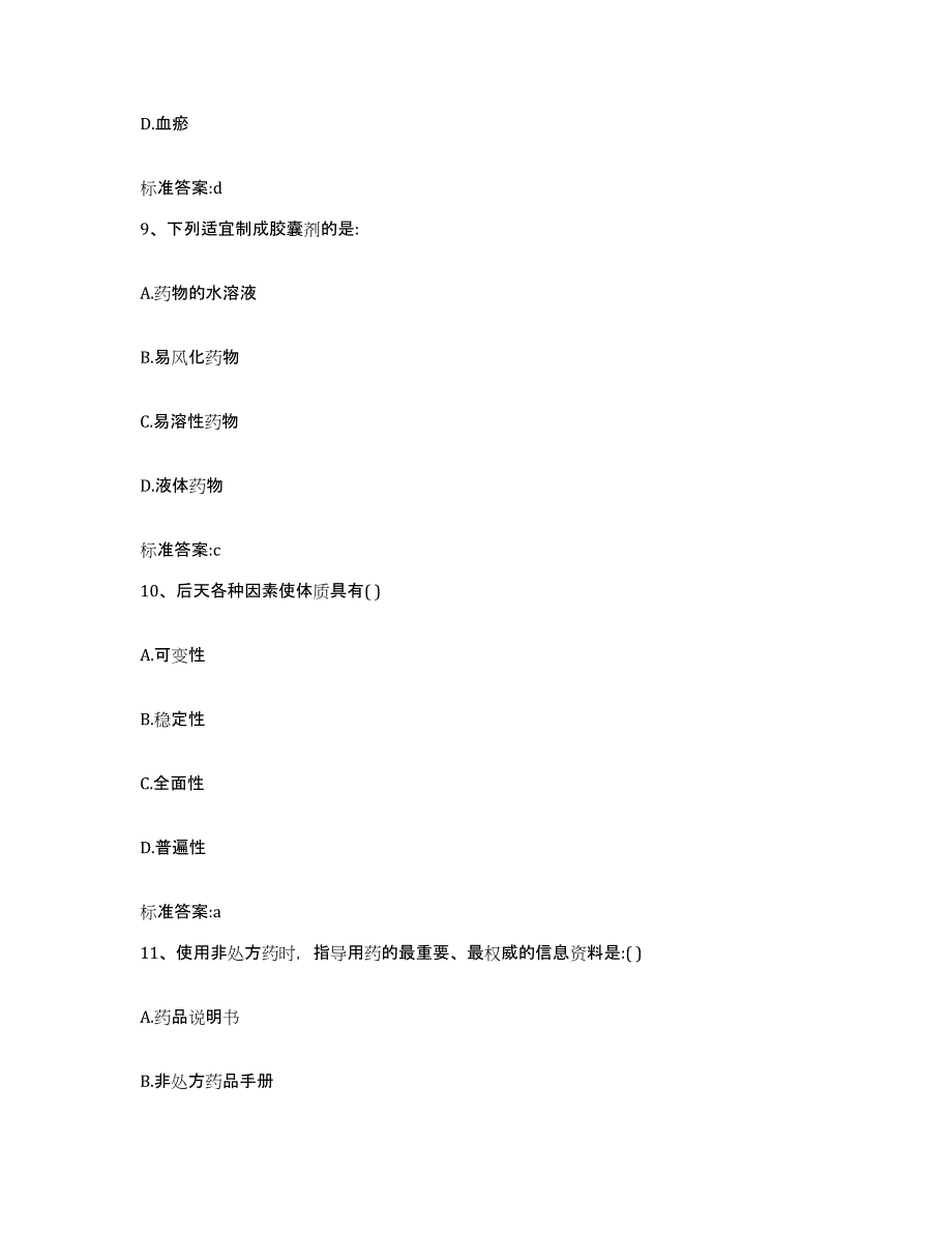 2023-2024年度江西省景德镇市昌江区执业药师继续教育考试自测提分题库加答案_第4页