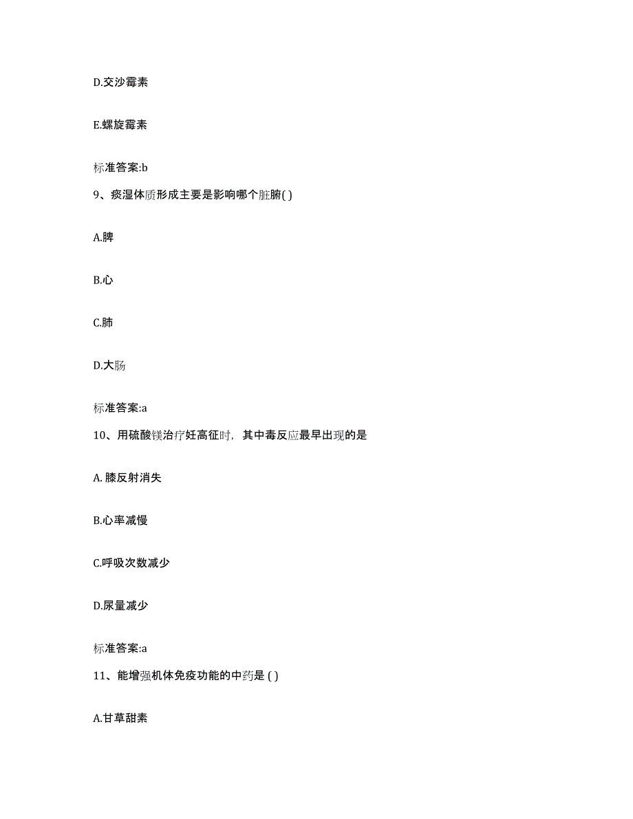 2023-2024年度贵州省毕节地区威宁彝族回族苗族自治县执业药师继续教育考试通关提分题库(考点梳理)_第4页