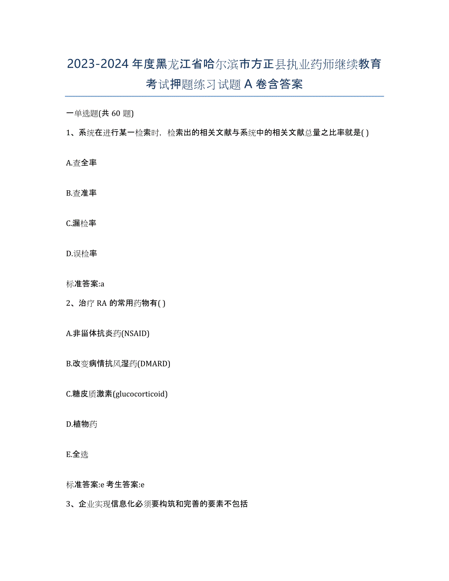 2023-2024年度黑龙江省哈尔滨市方正县执业药师继续教育考试押题练习试题A卷含答案_第1页