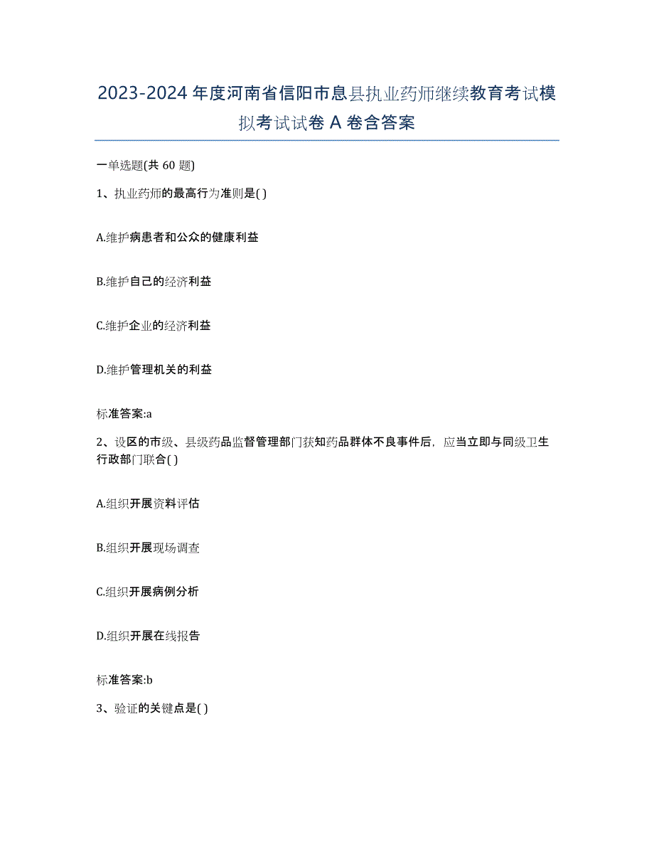 2023-2024年度河南省信阳市息县执业药师继续教育考试模拟考试试卷A卷含答案_第1页