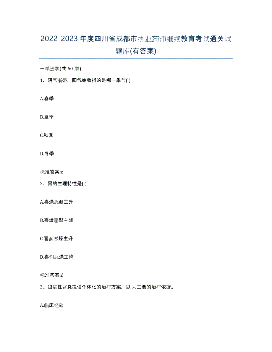 2022-2023年度四川省成都市执业药师继续教育考试通关试题库(有答案)_第1页