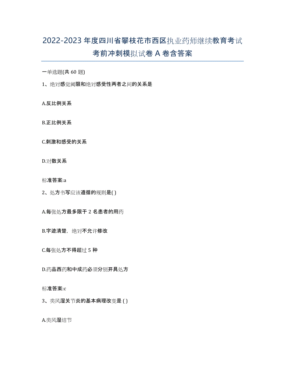 2022-2023年度四川省攀枝花市西区执业药师继续教育考试考前冲刺模拟试卷A卷含答案_第1页