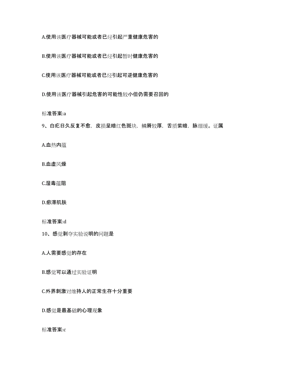 2023-2024年度湖南省永州市宁远县执业药师继续教育考试通关题库(附答案)_第4页